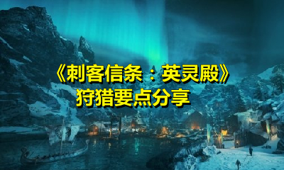 《刺客信條：英靈殿》狩獵要點分享