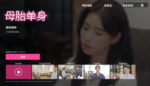 《母胎單身》如何達成完美結局