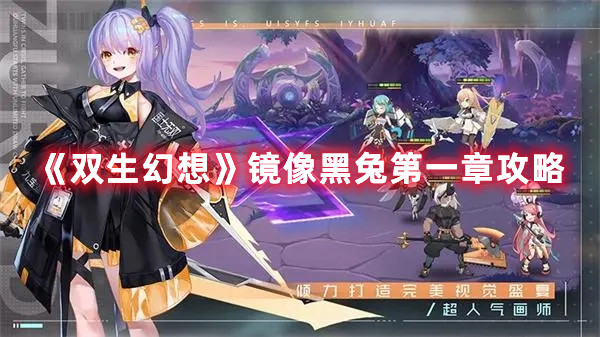 《雙生幻想》鏡像黑兔第一章攻略