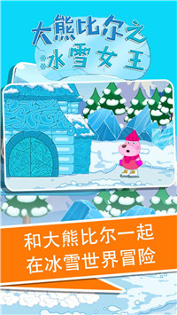大熊比爾之冰雪女王
