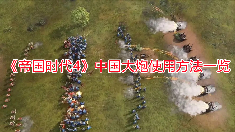 《帝國時代4》中國大炮使用方法一覽