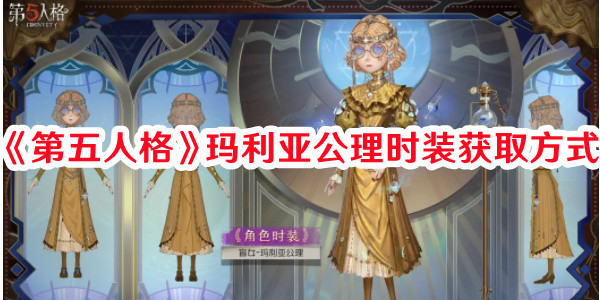 《第五人格》瑪利亞公理時裝獲取方式