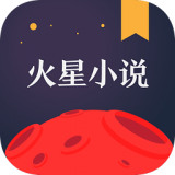 火星小說2021最新版