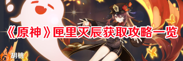 《原神》匣里滅辰獲取攻略一覽