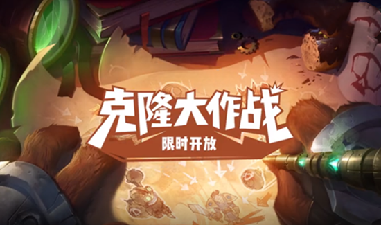 《LOL》2021克隆大作戰 限時開放