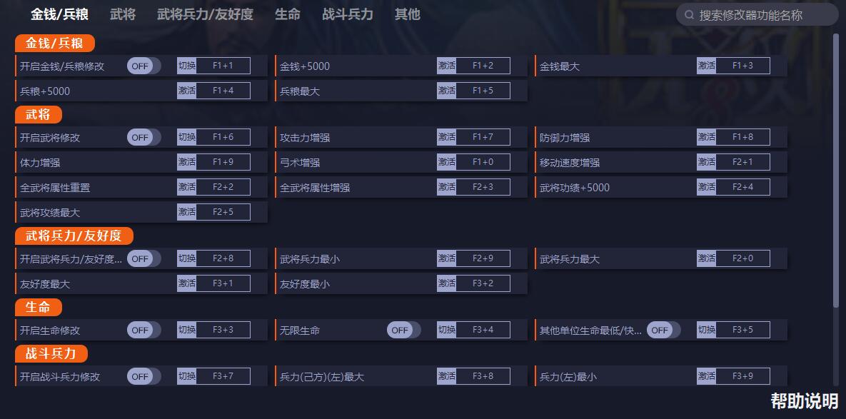 《真三國無雙8：帝國》v1.0二十九項修改器