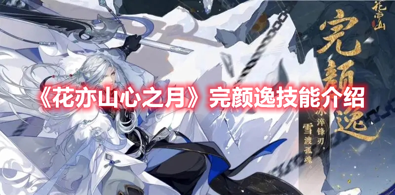《花亦山心之月》完顏逸技能介紹
