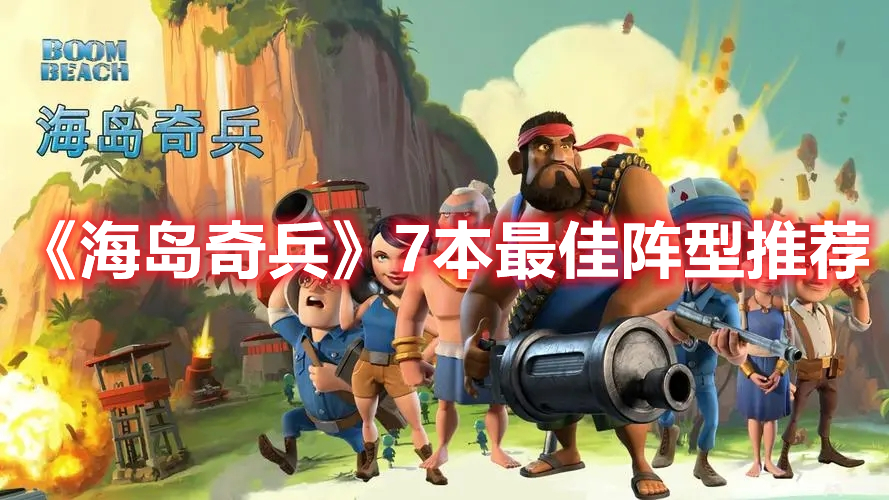《海島奇兵》7本最佳陣型推薦