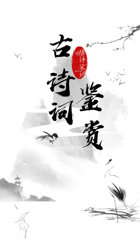 日常古詩(shī)詞