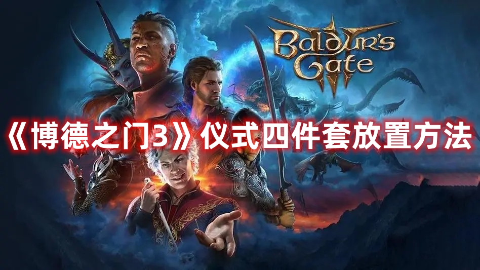 《博德之門3》儀式四件套放置方法