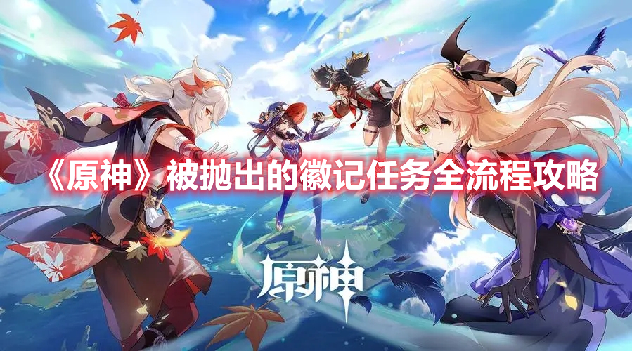 《原神》被拋出的徽記任務(wù)全流程攻略