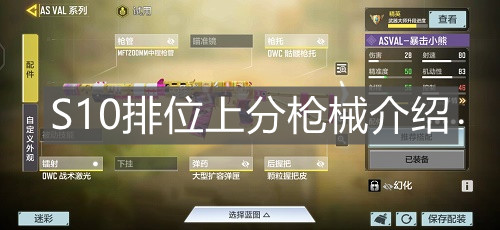《使命召喚手游》S10排位上分槍械介紹