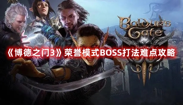 《博德之門3》榮譽(yù)模式BOSS打法難點(diǎn)攻略