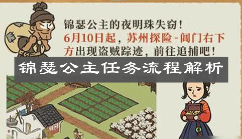 《江南百景圖》錦瑟公主任務(wù)流程解析