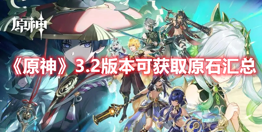 《原神》3.2版本可獲取原石匯總