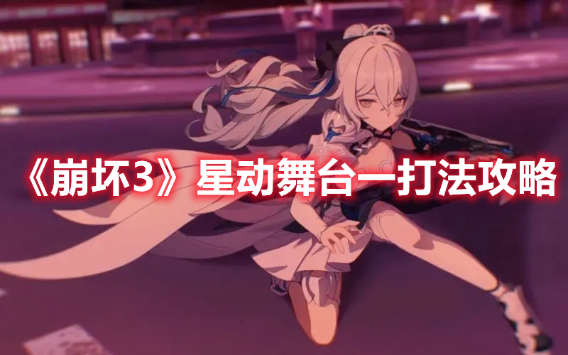 《崩壞3》星動舞臺一打法攻略
