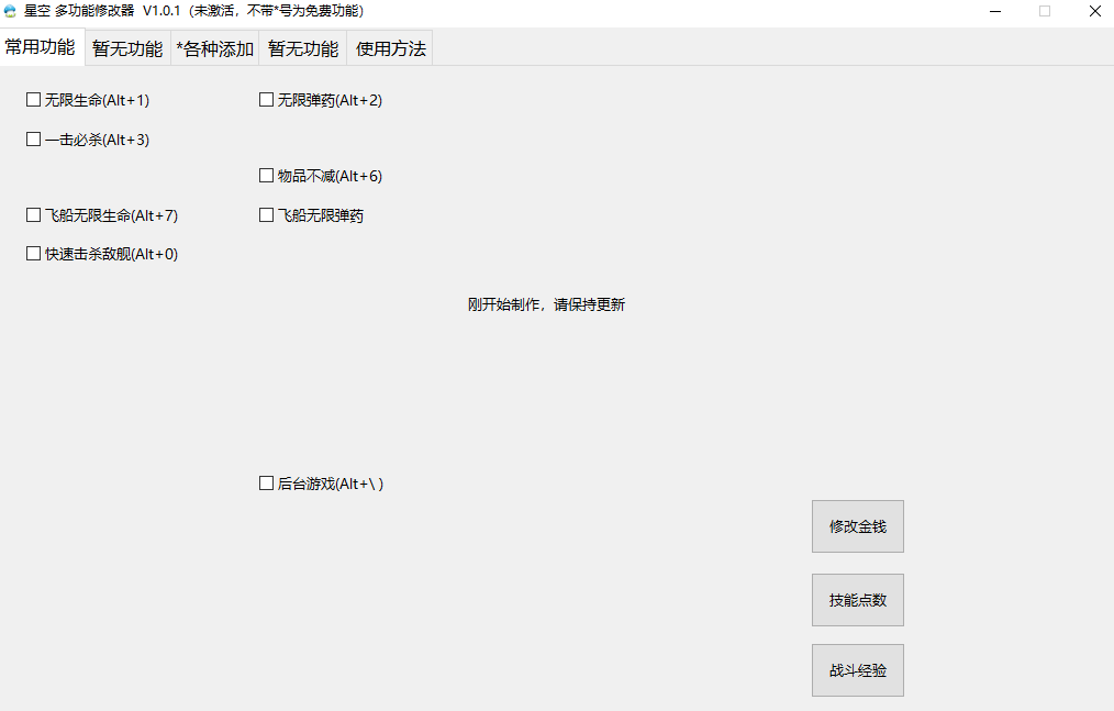 《星空》多功能修改器小幸版v1.0.1