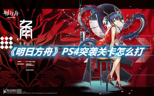 《明日方舟》PS4突襲關卡怎么打