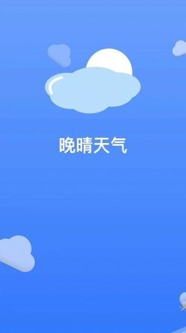 晚晴天氣