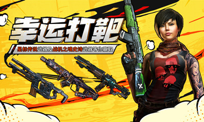 《使命召喚OL》幸運打靶活動