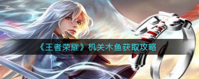 《王者榮耀》機關木魚獲取方法