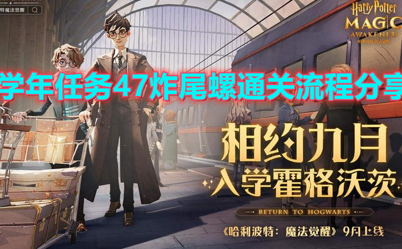 《哈利波特：魔法覺醒》學年任務47炸尾螺通關流程分享