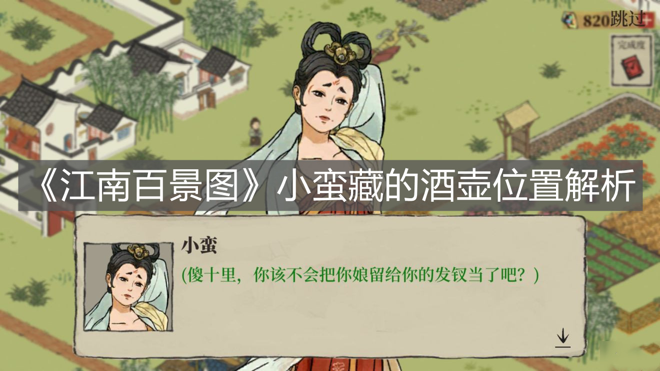 《江南百景圖》小蠻藏的酒壺位置解析