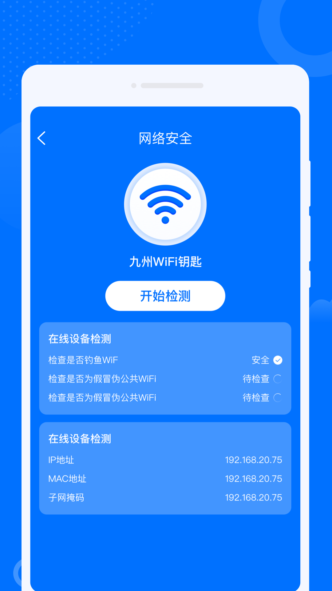 WiFi萬聯(lián)鑰匙