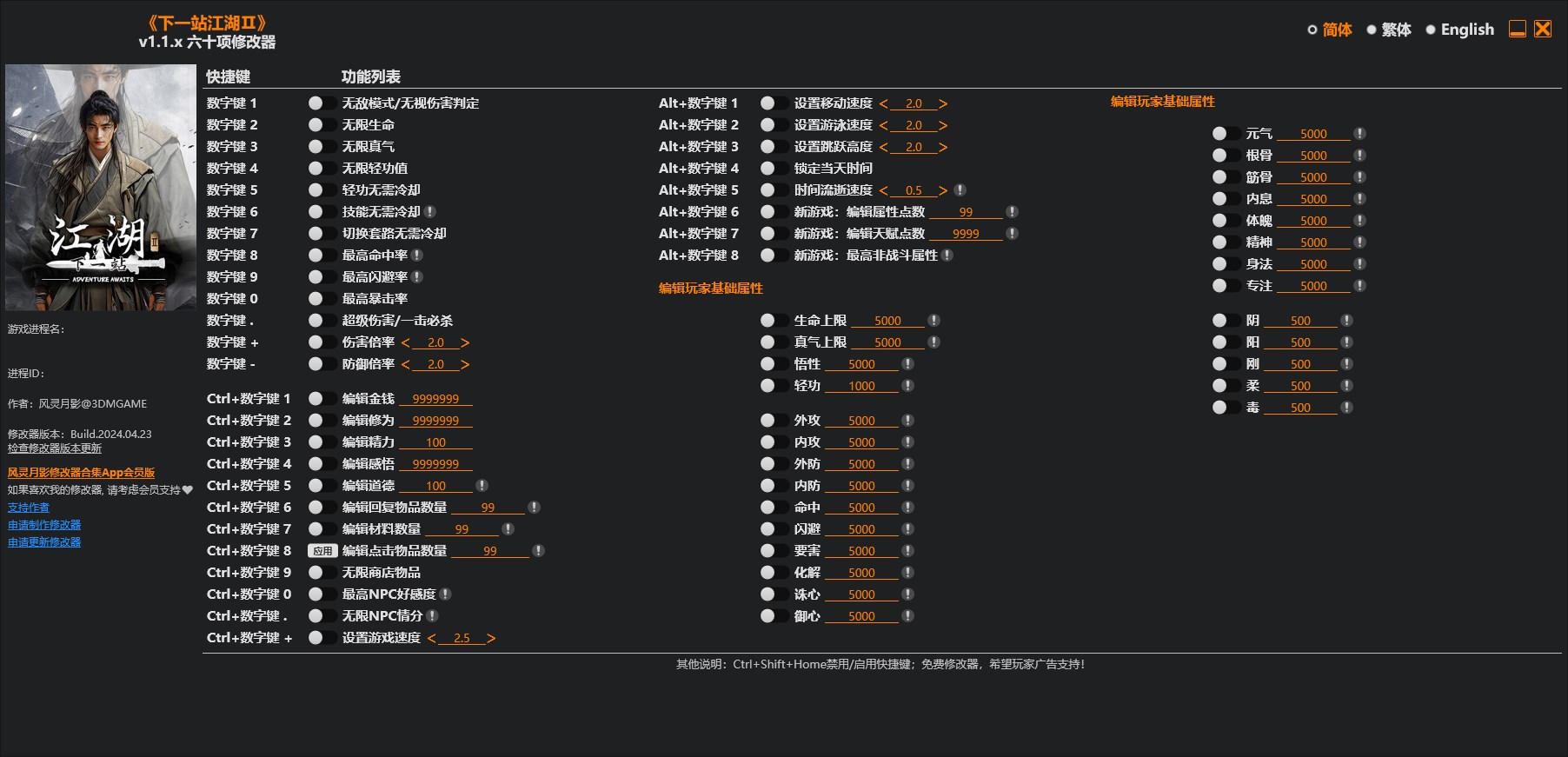 《下一站江湖2》v1.1.x六十項修改器風靈月影版