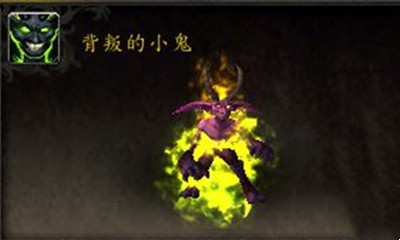 《魔獸世界》寵物背叛的小鬼獲取攻略