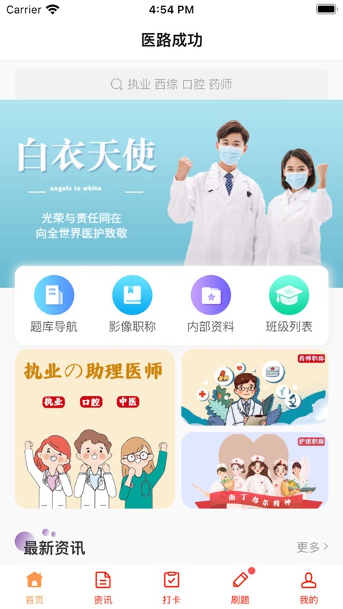 醫(yī)路成功題庫