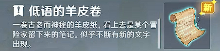 《原神》詭異的羊皮卷任務(wù)攻略