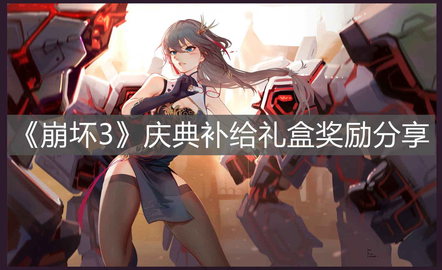 《崩壞3》慶典補給禮盒獎勵分享