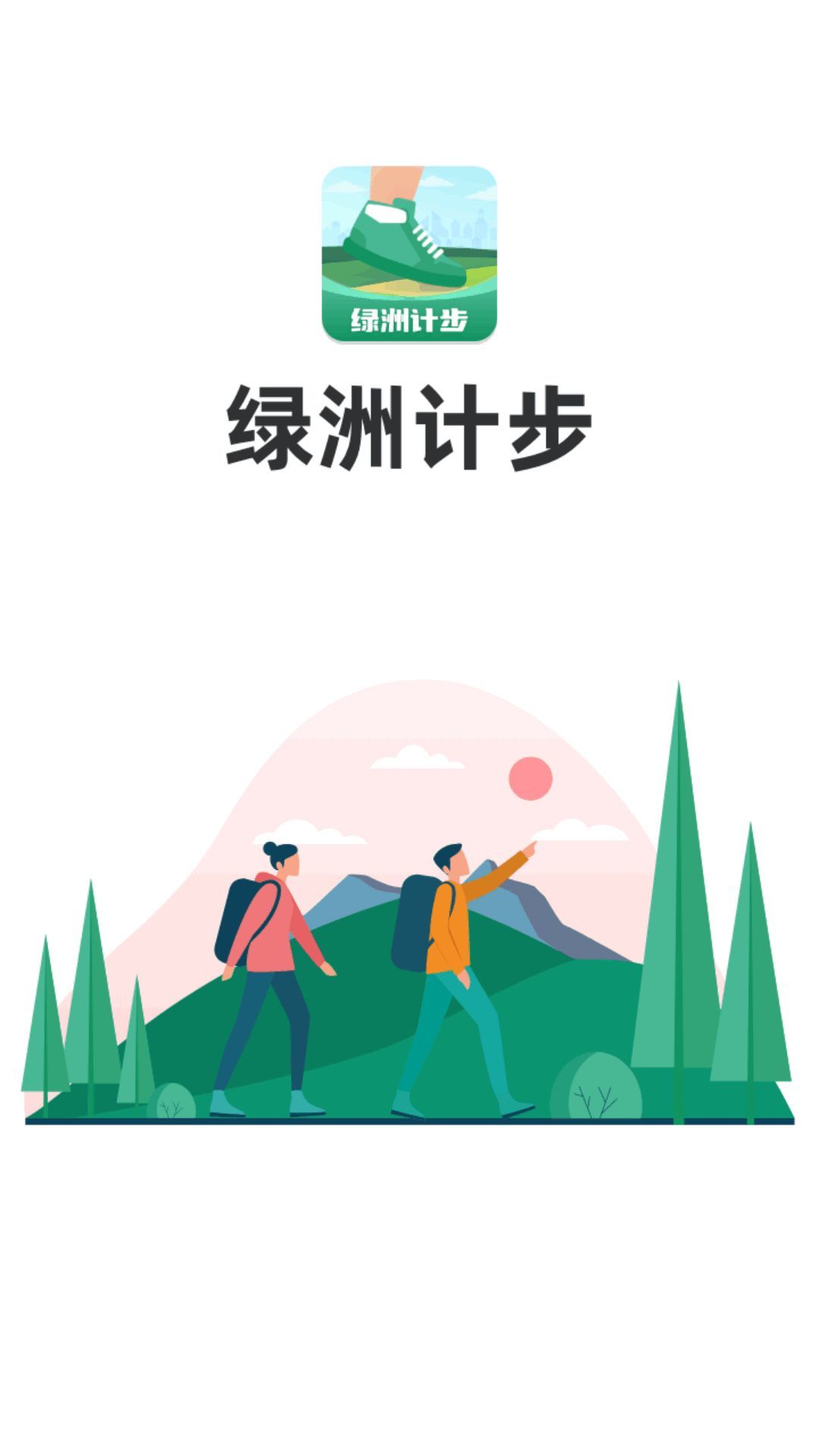 綠洲計步
