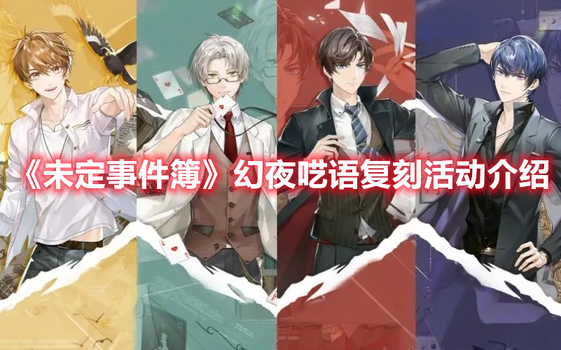 《未定事件簿》幻夜囈語復刻活動介紹
