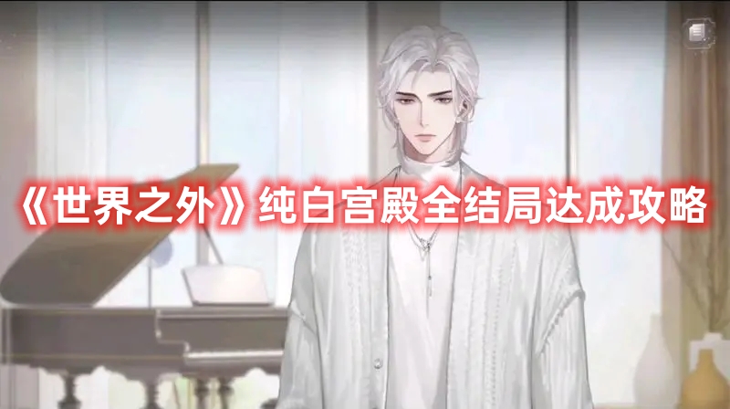 《世界之外》純白宮殿全結局達成攻略