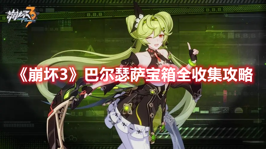 《崩壞3》巴爾瑟薩寶箱全收集攻略