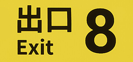 8號出口