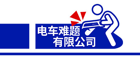 電車難題公司