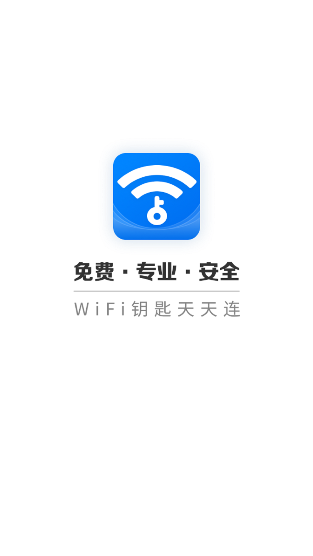 WIFI鑰匙天天連