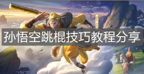 《王者榮耀》孫悟空跳棍技巧教程分享