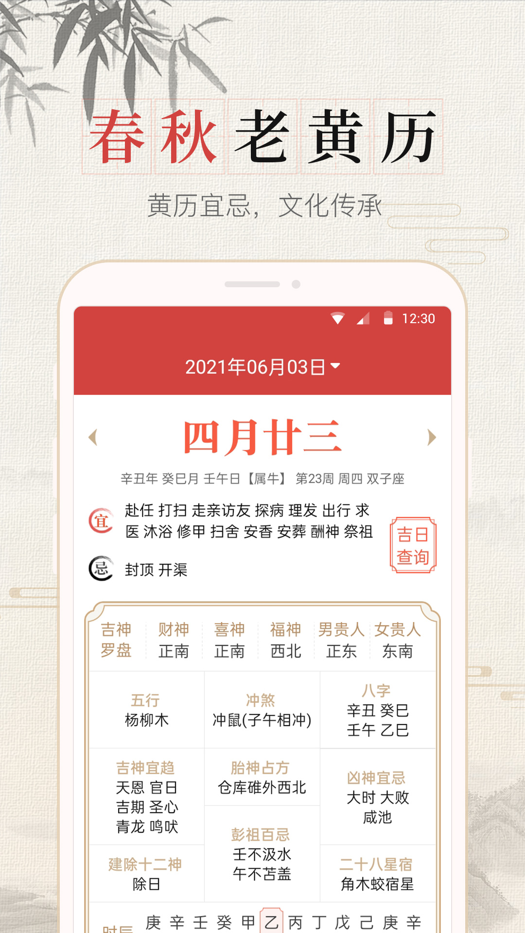 365春秋萬年歷