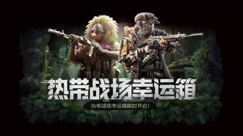 《使命召喚手游》戰(zhàn)場幸運(yùn)箱介紹