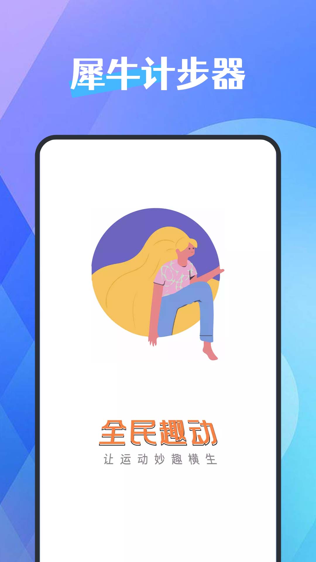 犀牛計(jì)步器