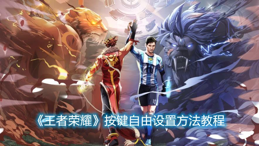 《王者榮耀》按鍵怎么自由設(shè)置