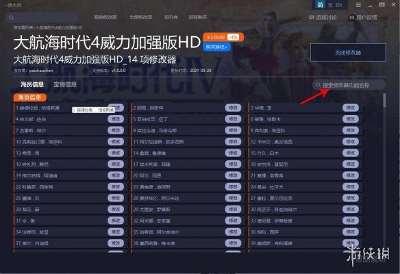 《大航海時(shí)代4威力加強(qiáng)版HD》內(nèi)存修改器v1.4