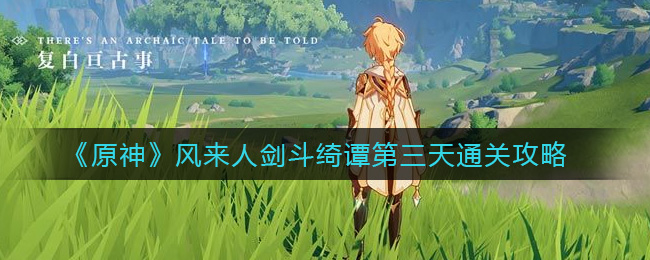 《原神》風來人劍斗綺譚第三天通關方法