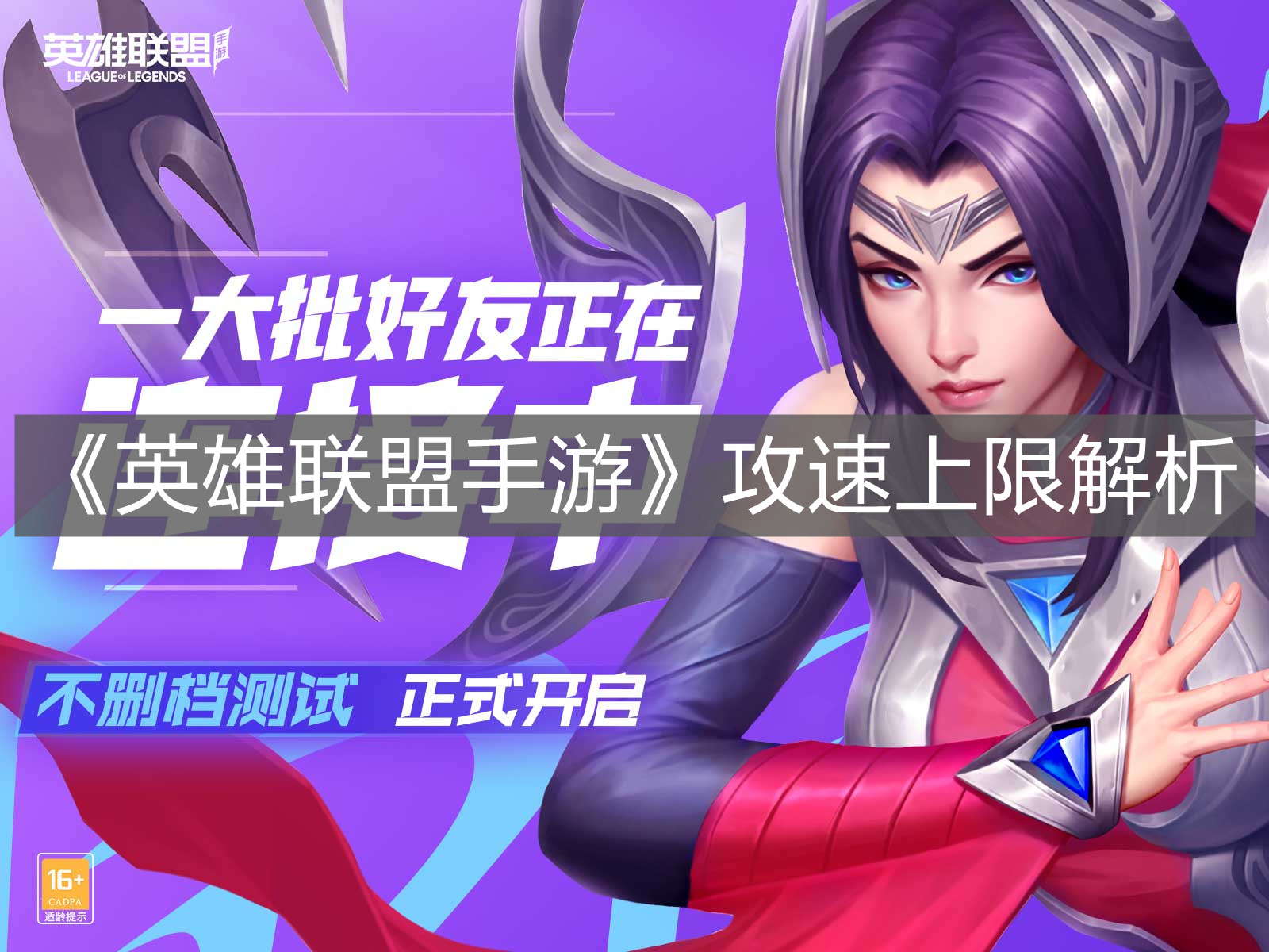 《英雄聯盟手游》攻速上限解析