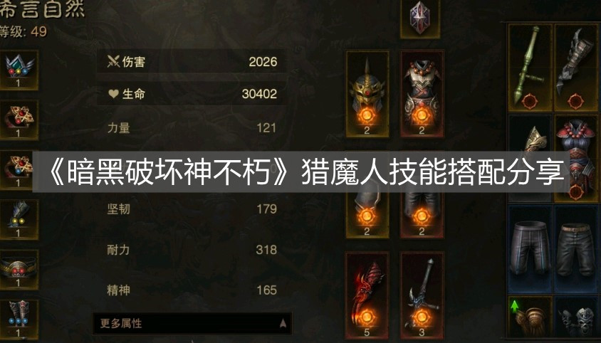 《暗黑破壞神不朽》獵魔人技能搭配分享