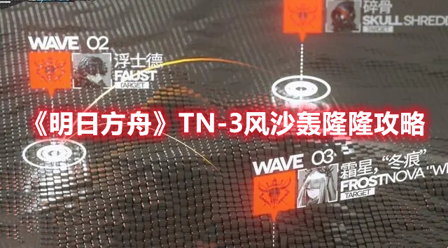 《明日方舟》TN-3風沙轟隆隆攻略